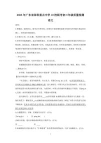 2023年广东省深圳高级中学等10校联考中考模拟语文试卷及参考答案