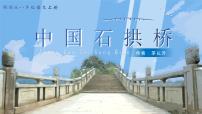 初中语文人教部编版八年级上册中国石拱桥备课ppt课件