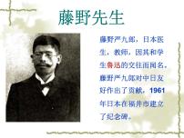 初中人教部编版藤野先生示范课ppt课件