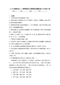 14.叶圣陶先生二三事暑假复习课课练部编版语文七年级下册