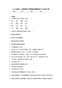 20.外国诗二首暑假复习课课练部编版语文七年级下册