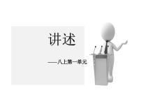初中语文人教部编版八年级上册第一单元口语交际 讲述说课ppt课件