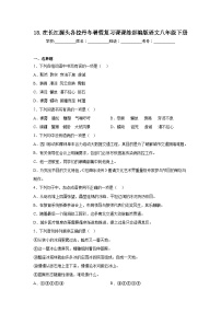 18.在长江源头各拉丹冬暑假复习课课练部编版语文八年级下册