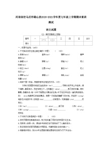 河南省驻马店市确山县2020-2021学年度七年级上学期期末素质测试语文试题及参考答案