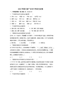 2023年四川省广安市中考语文试卷及答案解析
