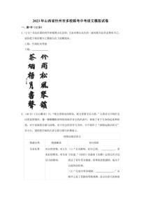 2023年山西省忻州市多校联考中考语文模拟试卷(含答案)