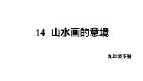 人教部编版九年级下册山水画的意境教案配套ppt课件