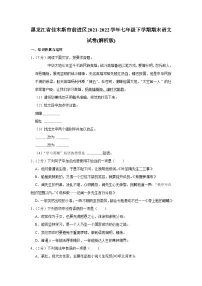 黑龙江省佳木斯市前进区2021-2022学年七年级下学期期末语文试卷（含答案）