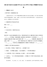 浙江省宁波市江北实验中学2022-2023学年八年级上学期期中语文试题