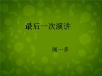 初中语文人教部编版八年级下册最后一次讲演备课ppt课件