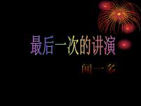 人教部编版八年级下册最后一次讲演课文课件ppt