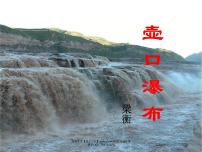 初中语文人教部编版八年级下册壶口瀑布课前预习课件ppt