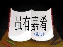 语文八年级下册虽有嘉肴课文课件ppt
