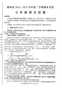 河南省洛阳市2022-2023学年七年级下学期期末语文试题