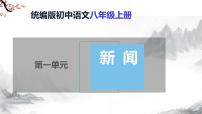 初中语文人教部编版八年级上册首届诺贝尔奖颁发优秀教学ppt课件