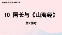初中语文人教部编版七年级下册阿长与《山海经》获奖课件ppt