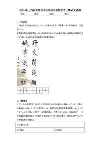 2023年山西省太原市小店区部分学校中考三模语文试题（含答案）