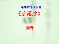 语文浣溪沙一曲新词酒一杯教学课件ppt