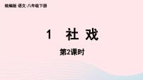 初中人教部编版社戏精品课件ppt