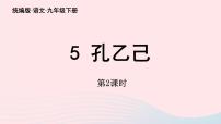 初中语文人教部编版九年级下册孔乙己优秀ppt课件