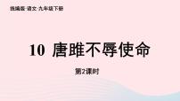 人教部编版九年级下册唐雎不辱使命优秀ppt课件