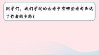 初中语文人教部编版九年级上册乡愁余光中完整版课件ppt