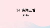 人教部编版九年级上册诗词三首优质课件ppt