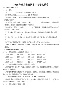 2023年湖北省黄冈市中考语文试卷【含答案】