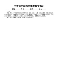 初中语文2024中考复习励志拼搏类作文专项练习（共10篇，附参考范文和写作指导）