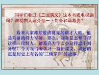 人教部编版九年级上册三顾茅庐多媒体教学ppt课件