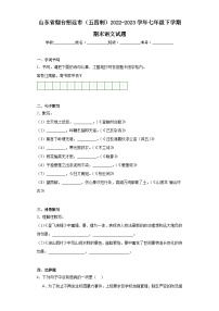 山东省烟台招远市（五四制）2022-2023学年七年级下学期期末语文试题（含答案）