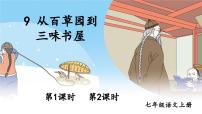 初中语文人教部编版七年级上册从百草园到三味书屋集体备课课件ppt