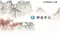 初中语文人教部编版九年级上册醉翁亭记评优课ppt课件