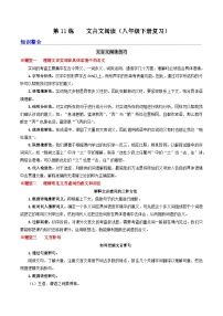 统编版语文八升九暑期提升讲练 第11练    文言文阅读（八年级下册复习） (原卷版+解析版）