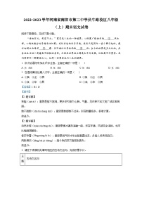 河南省南阳市第三中学伏牛路校区2022-2023学年八年级上学期期末语文试题