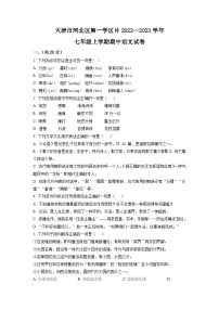 天津市河北区第一学区片2022-2023学年七年级上学期期中语文试题（学生版）
