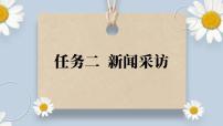 人教部编版八年级上册任务二 新闻采访完美版课件ppt