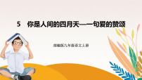 初中语文人教部编版九年级上册你是人间的四月天优质课件ppt