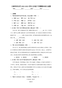 天津市部分区2022-2023学年七年级下学期期末语文试题（含解析）