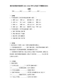 陕西省渭南市临渭区2021-2022学年七年级下学期期末语文试题(含答案)