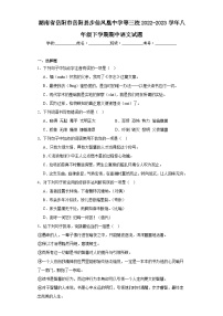 湖南省岳阳市岳阳县步仙凤凰中学等三校2022-2023学年八年级下学期期中语文试题（含解析）