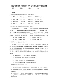 辽宁省铁岭市2022-2023学年七年级6月月考语文试题（含解析）
