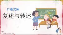 初中语文人教部编版八年级上册第五单元口语交际 复述与转述优质课件ppt