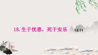 中考语文复习文言文基础生于忧患，死于安乐教学课件