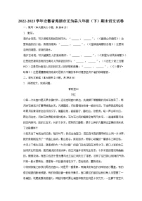 2022-2023学年安徽省芜湖市无为县八年级(下)期末语文试卷(含解析)