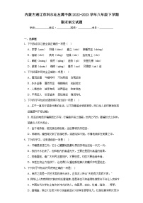 内蒙古通辽市科尔沁左翼中旗2022-2023学年八年级下学期期末语文试题（含答案）