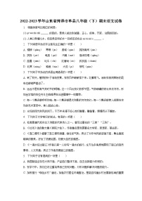 2022-2023学年山东省菏泽市单县八年级（下）期末语文试卷