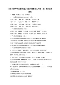 2022-2023学年内蒙古通辽市霍林郭勒市八年级（下）期末语文试卷
