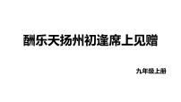 初中语文人教部编版九年级上册第三单元14 诗词三首酬乐天扬州初逢席上见赠教学演示课件ppt