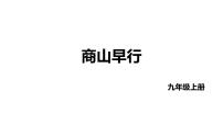 初中人教部编版商山早行课文配套ppt课件